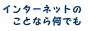 ���󥿡��ͥåȤΤ��Ȥʤ鲿�Ǥ�֤ʤ��ǤⲰ��