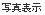 �ʐ^�\���E��\���{�^��
