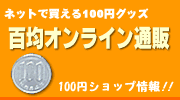 100円グッズがネットで買える　百均オンライン通販　100円ショップ情報