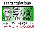 シャトーラギオール争奪戦バトル結果発表