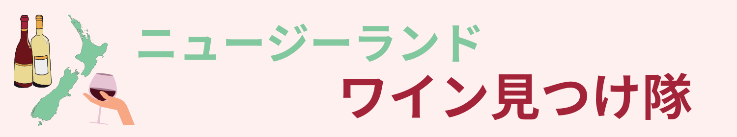 ニュージーランドワイン見つけ隊