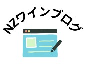 NZワインブログアイコン